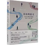 存在的意義：11位心理治療師的存在-人本之旅
