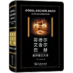 哥德爾、艾舍爾、巴赫：集異璧之大成