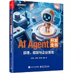 AI Agent 開發全書：原理、框架與企業落地
