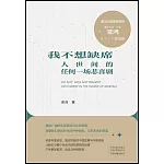 我不想缺席人世間的任何一場悲喜劇