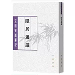 元明史料筆記叢刊：隱居通議