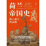 荷蘭帝國史：海上霸主的衰落