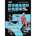 男性健身塑形彩色圖譜（超值口袋版）