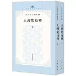 王弼集校釋（上下）