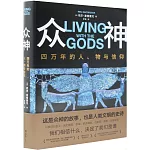 眾神：四萬年的人、物與信仰