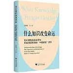 什麼知識改變命運：知識類型及其獲得與階層流動機制的“中國經驗”研究
