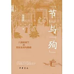 節與殉：八旗制度下的婦女生活與婚姻