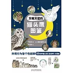 又萌又猛的貓頭鷹圖鑒