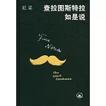 查拉圖斯特拉如是說