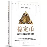 穩定幣：數字時代的新貨幣力量