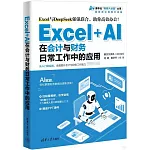 Excel+AI在會計與財務日常工作中的應用