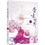 香味世界（第二版）