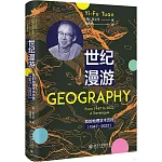 世紀漫遊：我的地理學術歷程（1947-2022）