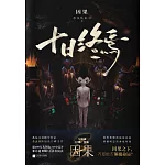 十日終焉·因果