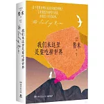 我們來這裡是要吃掉世界