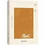 法國漢學經典譯叢：投龍
