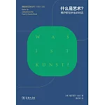 什麼是藝術？：博伊斯和學生的對話