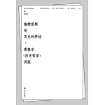 施特勞斯論歷史的終結：黑格爾《歷史哲學》講疏