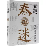 秦謎：重新發現秦始皇