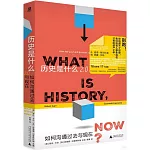 歷史是什麼2.0：如何溝通過去與現在