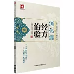 消化病經方治驗