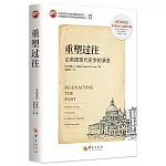 重塑過往：論英國現代史學的演進