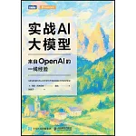 實戰AI大模型：來自OpenAI的一線經驗