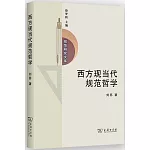 西方現當代規範哲學