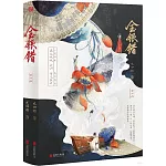 金銀錯（全二冊）