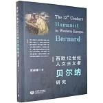 西歐12世紀人文主義者貝爾納研究