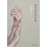 我們美麗的身體