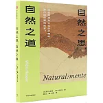 自然之思，自然之道