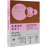 在遙遠的目光下：列維-斯特勞斯訪談錄