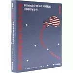 從獨立戰爭到互聯網時代的美國揭秘事件