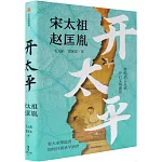 開太平：宋太祖趙匡胤