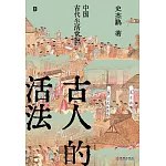 古人的活法：中國古代生活常識