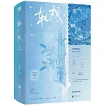 軋戲(全2冊 陳星旭X盧昱曉)