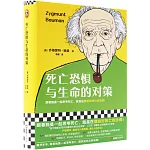 死亡恐懼與生命的對策