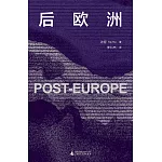 後歐洲