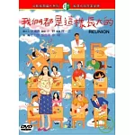 我們都是這樣長大的 DVD