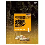 健康兩點靈(01) / 不同體質如何減肥 輕盈迎夏漢方減重 DVD
