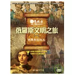 發現者81：俄羅斯文明之旅 DVD