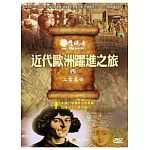 發現者79：近代歐洲躍進之旅 DVD