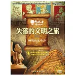 發現者67：失落的文明之旅 DVD