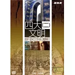 NHK12-四大文明(2)美索不達米亞