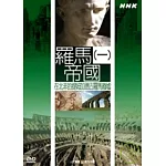 NHK15-尋訪古文明 羅馬帝國(1)