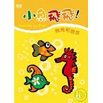 小魚飛飛 Vol.2 飛飛和朋友 DVD