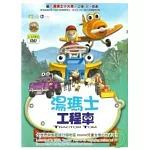 湯瑪士工程車 1-17集 DVD