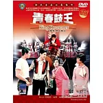 青春鼓王 DVD
