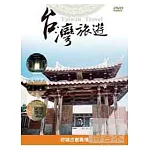 台灣旅遊-鹿港古都風情 DVD